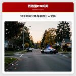 18号州际公路车祸致三人受伤