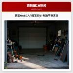 两届NASCAR冠军凯尔·布施不幸离世