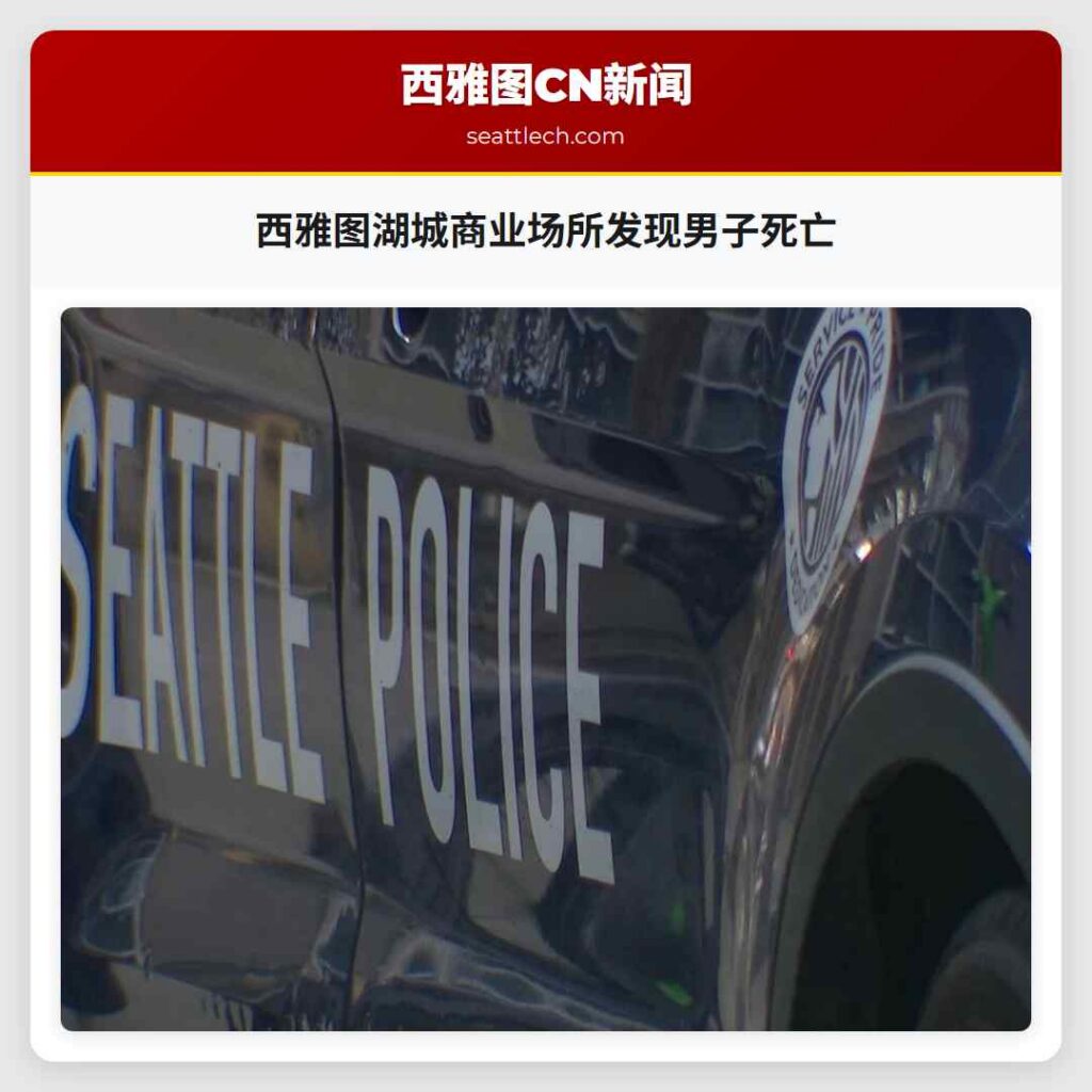 西雅图湖城商业场所发现男子死亡