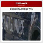 西雅图湖城商业场所发现男子死亡