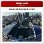 西雅图世界杯交通方案预演 出行无忧
