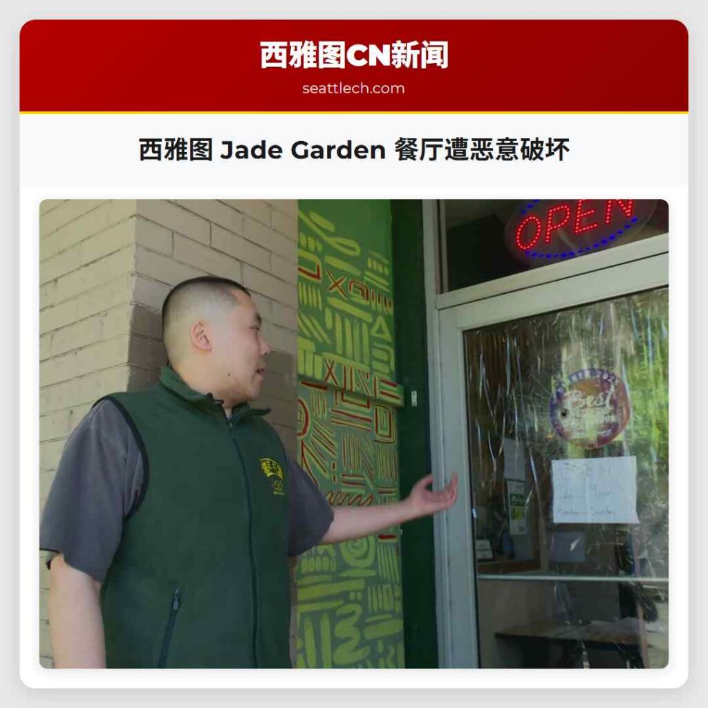 西雅图 Jade Garden 餐厅遭恶意破坏