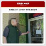 西雅图 Jade Garden 餐厅遭恶意破坏