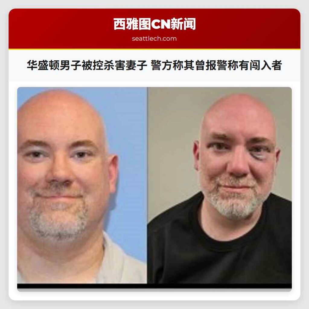 华盛顿男子被控杀害妻子 警方称其曾报警称有闯入者