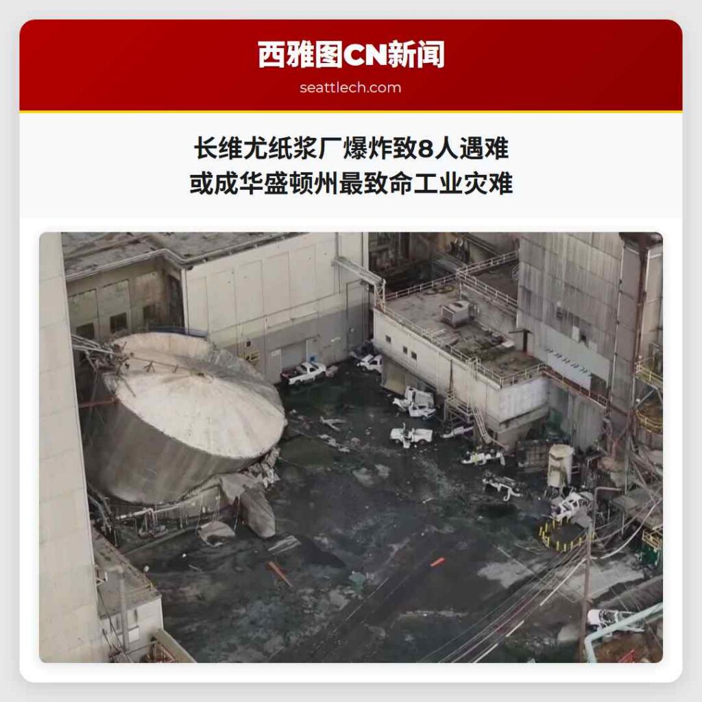 长维尤纸浆厂爆炸致8人遇难 或成华盛顿州最致命工业灾难