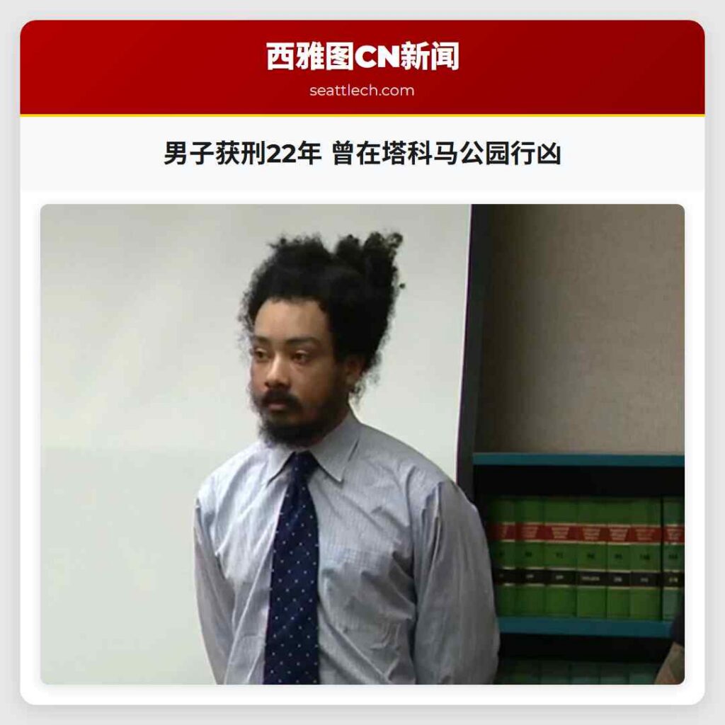 男子获刑22年 曾在塔科马公园行凶