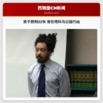 男子获刑22年 曾在塔科马公园行凶
