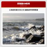 三渔民险遭灭顶之灾 船翻湖中幸得救援