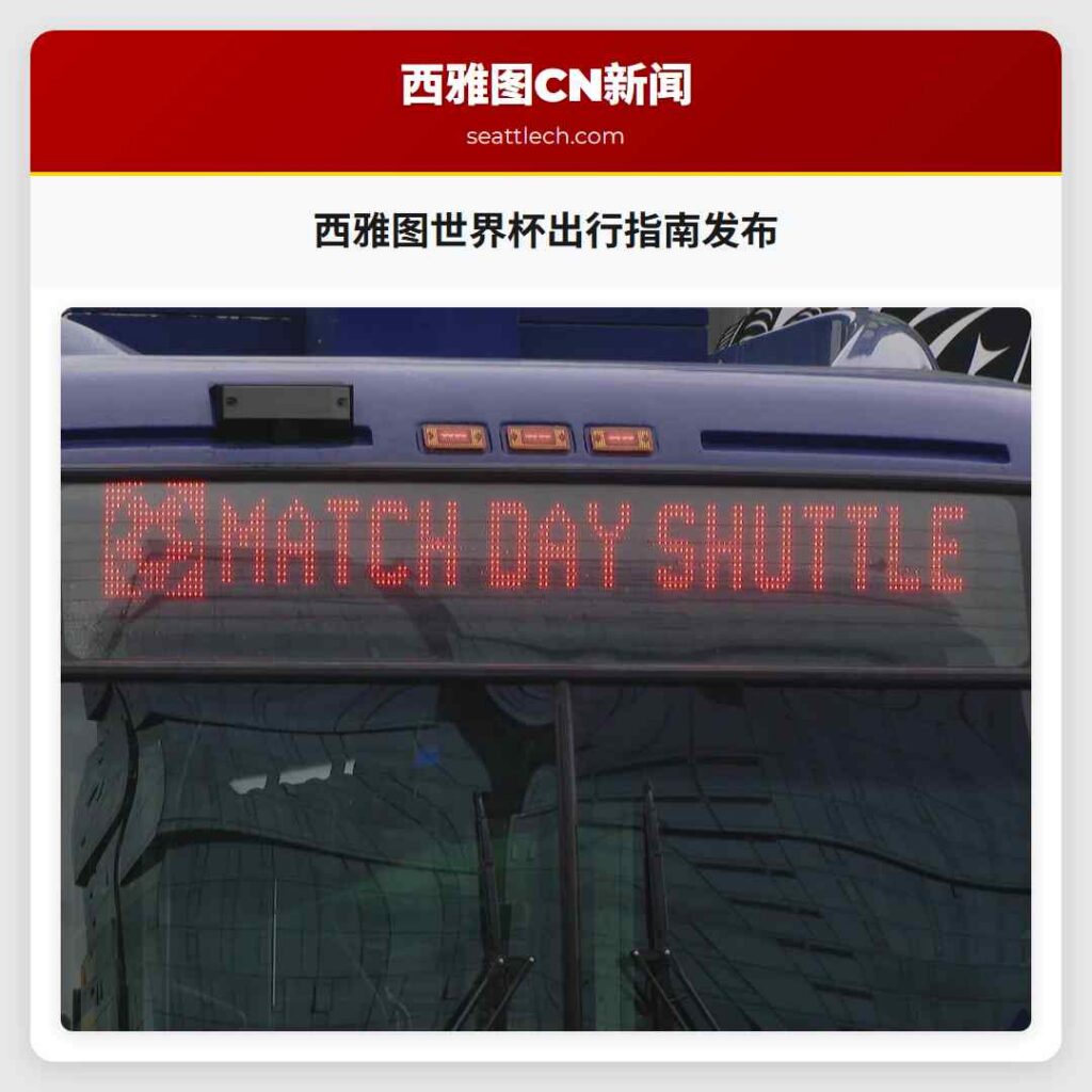 西雅图世界杯出行指南发布