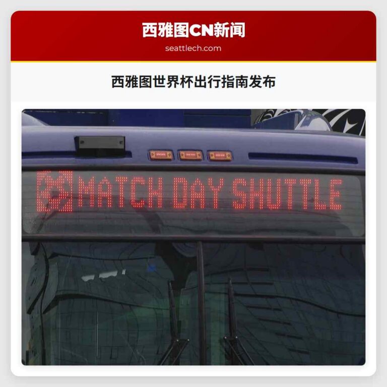 西雅图世界杯出行指南发布