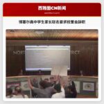 博塞尔高中学生家长联名要求校董会辞职