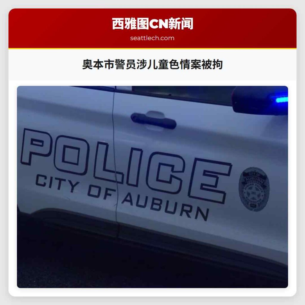 奥本市警员涉儿童色情案被拘