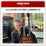 Heart乐队创始人罗杰·费舍尔入选格莱美名人堂