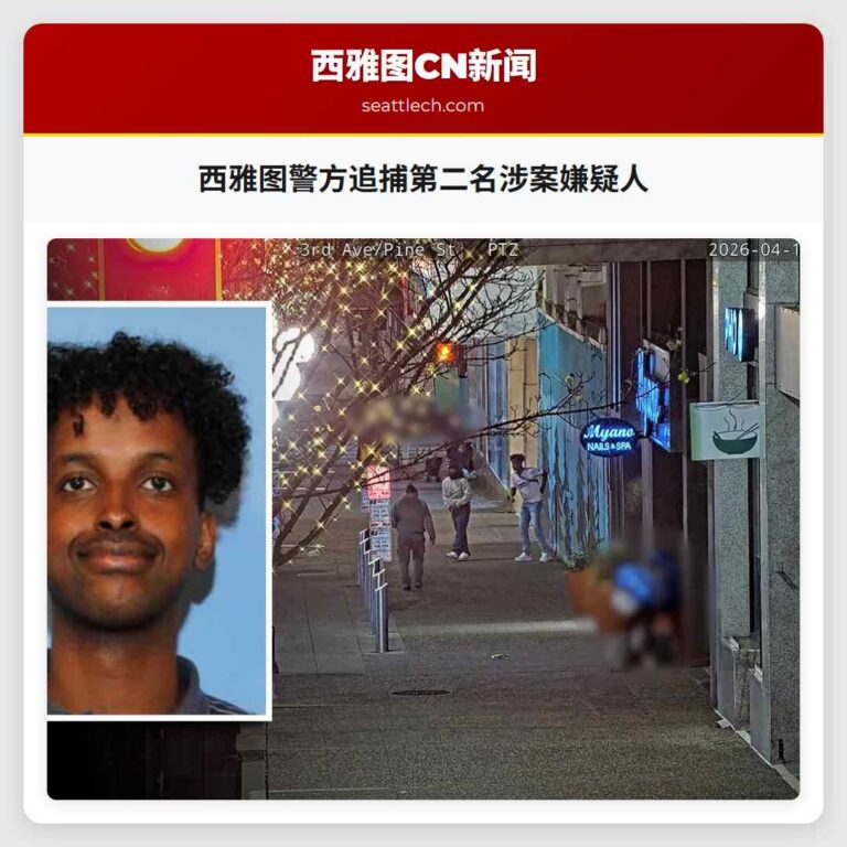 西雅图警方追捕第二名涉案嫌疑人