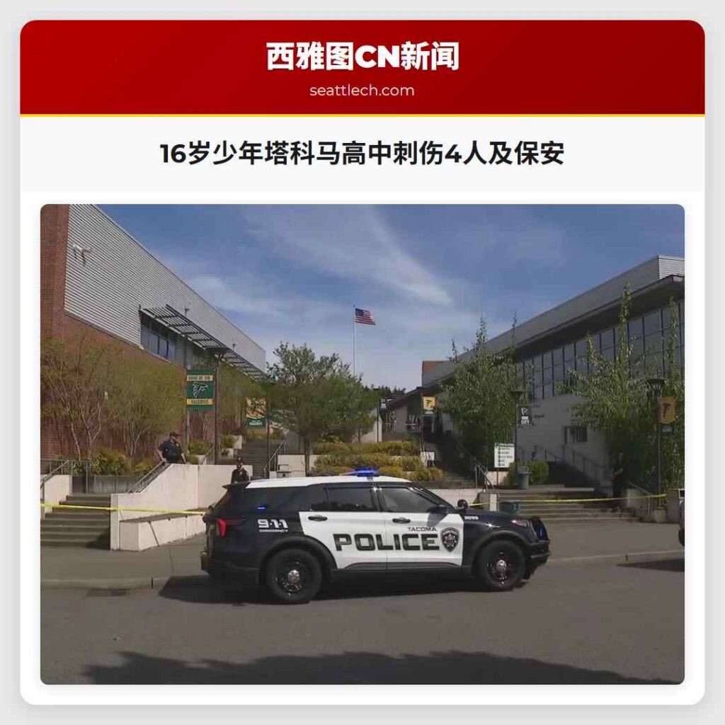 16岁少年塔科马高中刺伤4人及保安