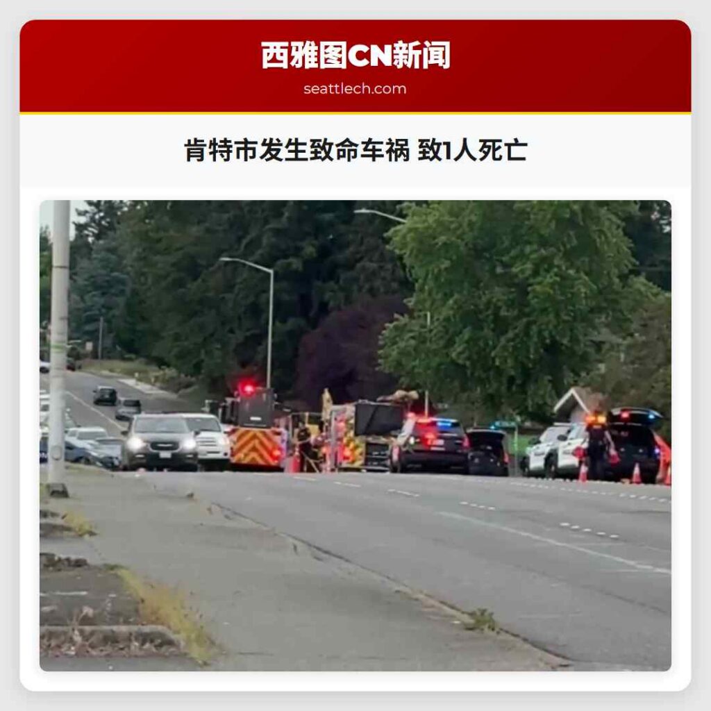 肯特市发生致命车祸 致1人死亡