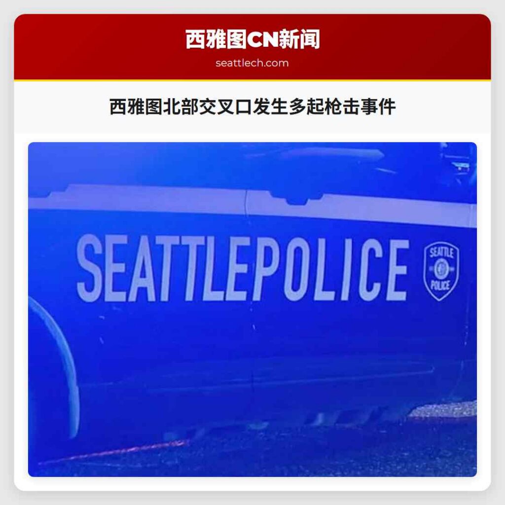 西雅图北部交叉口发生多起枪击事件