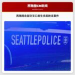 西雅图北部交叉口发生多起枪击事件