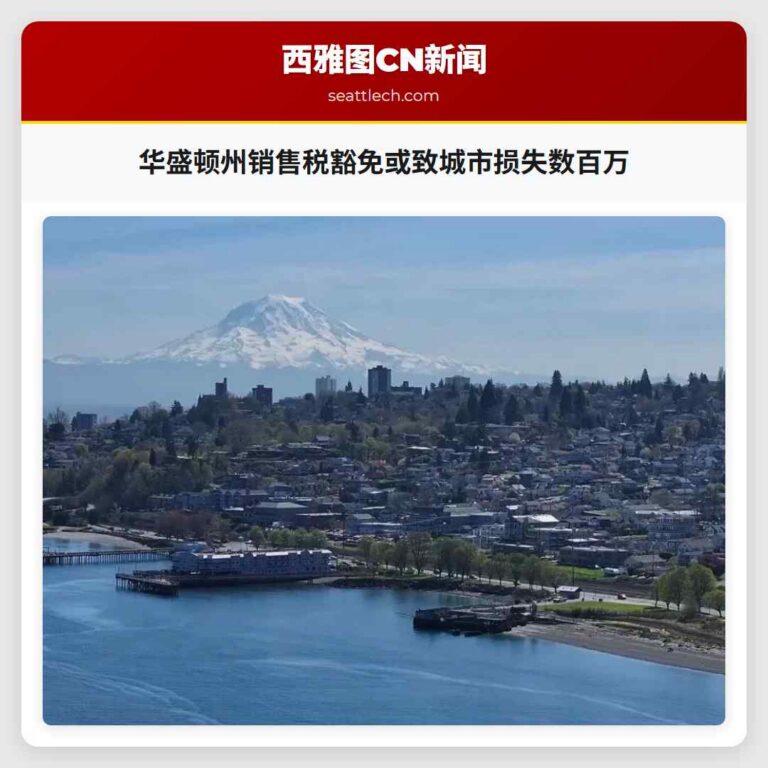 华盛顿州销售税豁免或致城市损失数百万