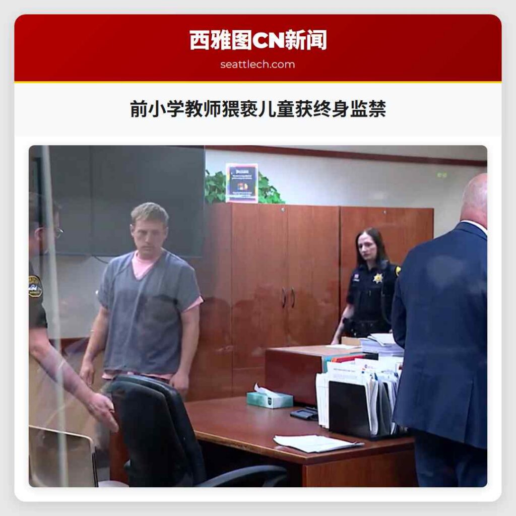 前小学教师猥亵儿童获终身监禁