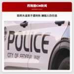 联邦大道男子遭刺伤 嫌疑人仍在逃