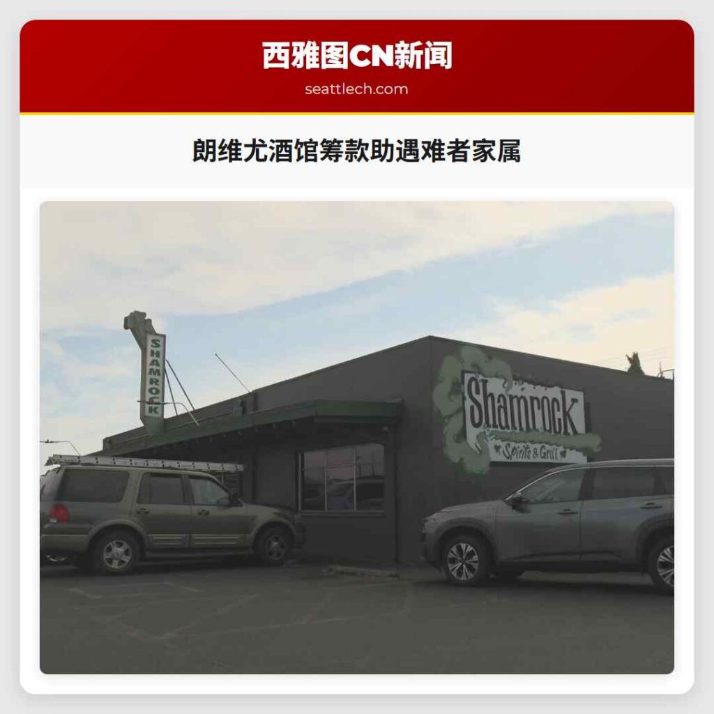 朗维尤酒馆筹款助遇难者家属
