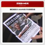 嫌犯被起诉 2020年男子失踪案告破