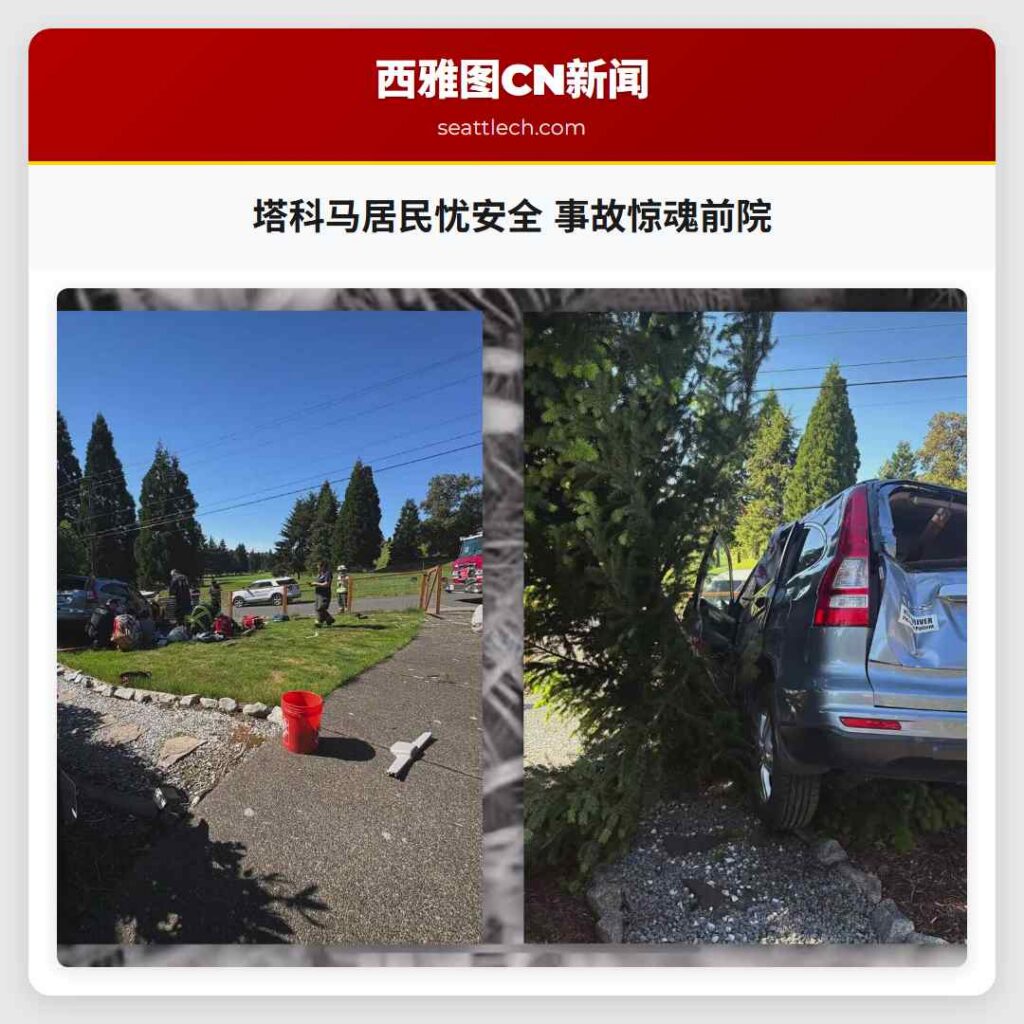 塔科马居民忧安全 事故惊魂前院
