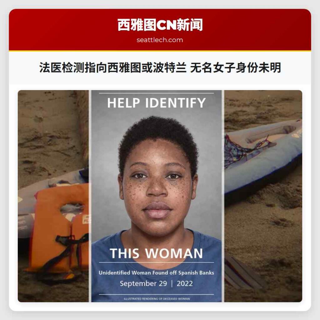 法医检测指向西雅图或波特兰 无名女子身份未明