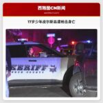 17岁少年皮尔斯县遭枪击身亡