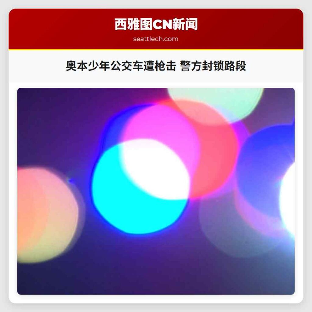 奥本少年公交车遭枪击 警方封锁路段