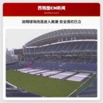 流明球场改造进入高潮 安全围栏已立