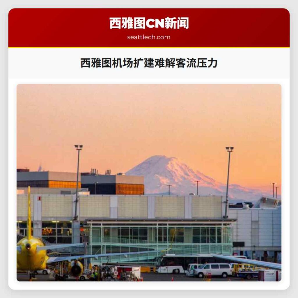 西雅图机场扩建难解客流压力