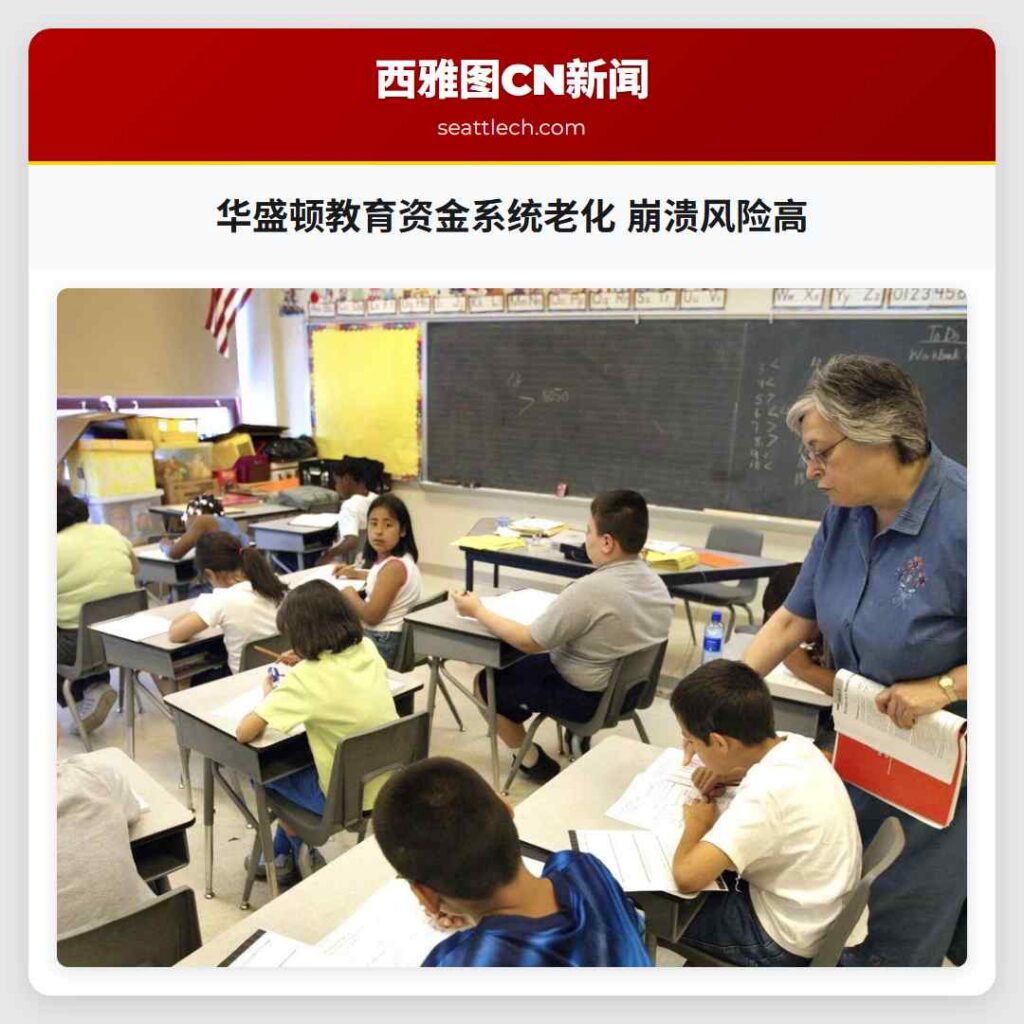 华盛顿教育资金系统老化 崩溃风险高