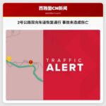 2号公路双向车道恢复通行 事故未造成伤亡
