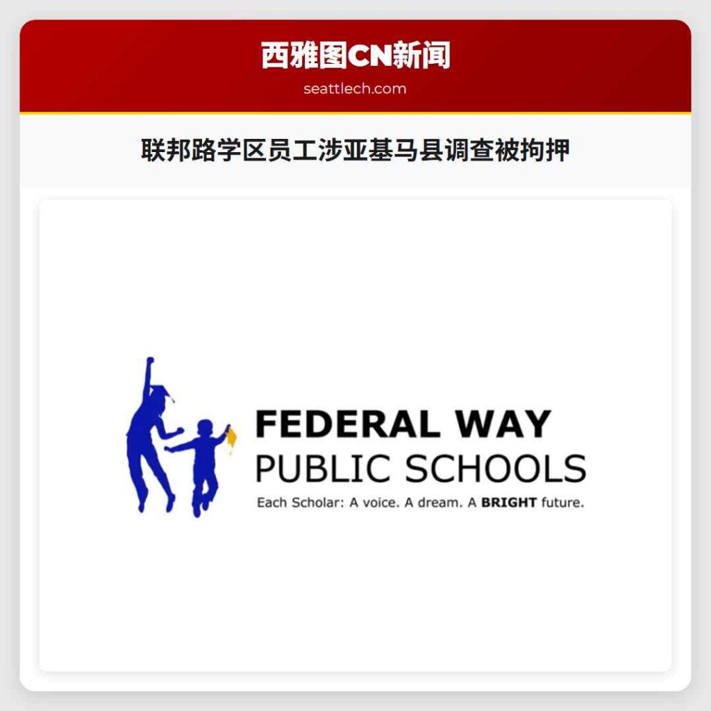 联邦路学区员工涉亚基马县调查被拘押