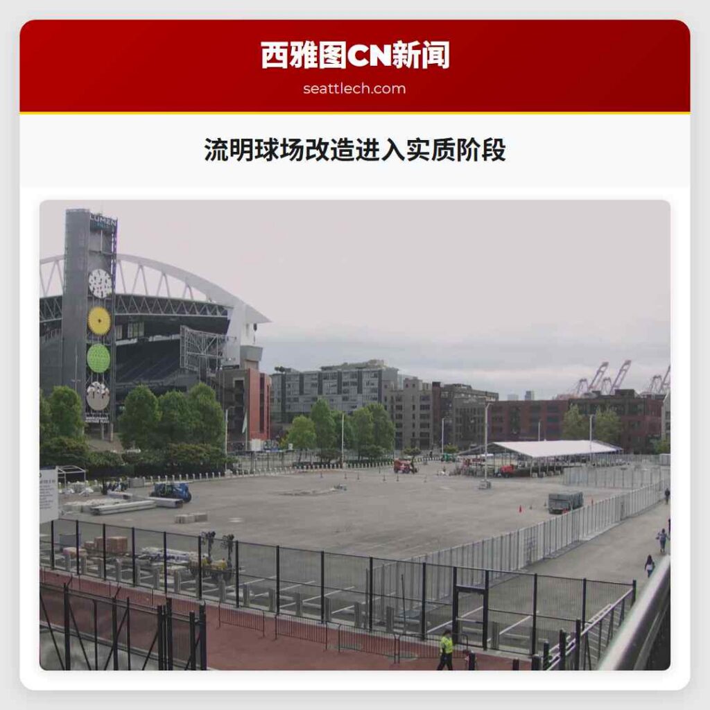 流明球场改造进入实质阶段