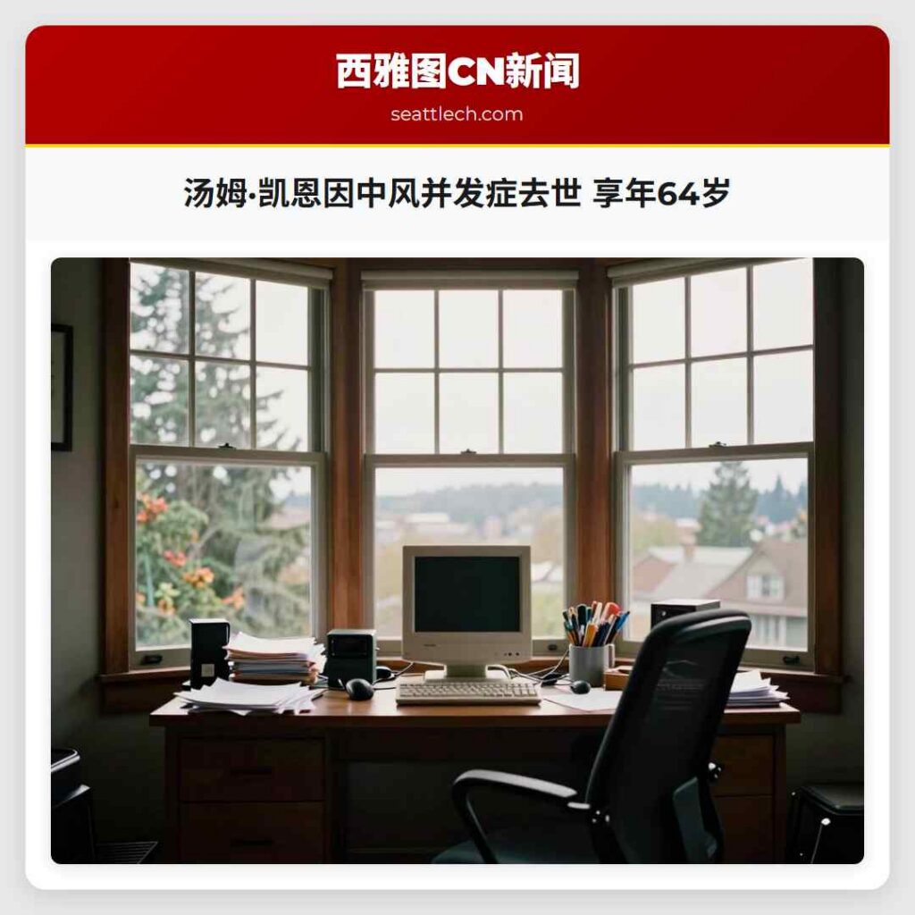汤姆·凯恩因中风并发症去世 享年64岁