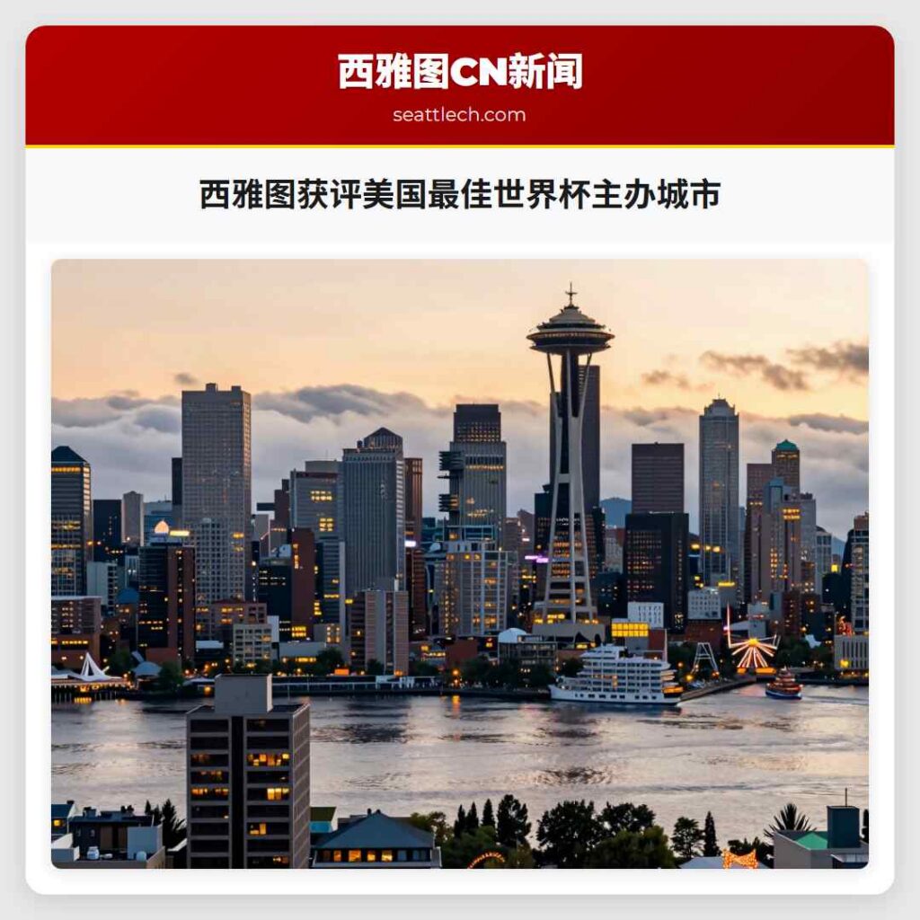 西雅图获评美国最佳世界杯主办城市