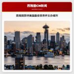 西雅图获评美国最佳世界杯主办城市