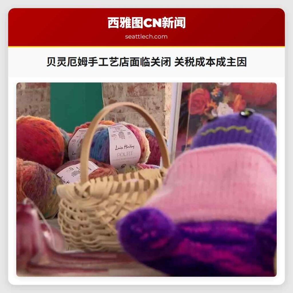 贝灵厄姆手工艺店面临关闭 关税成本成主因
