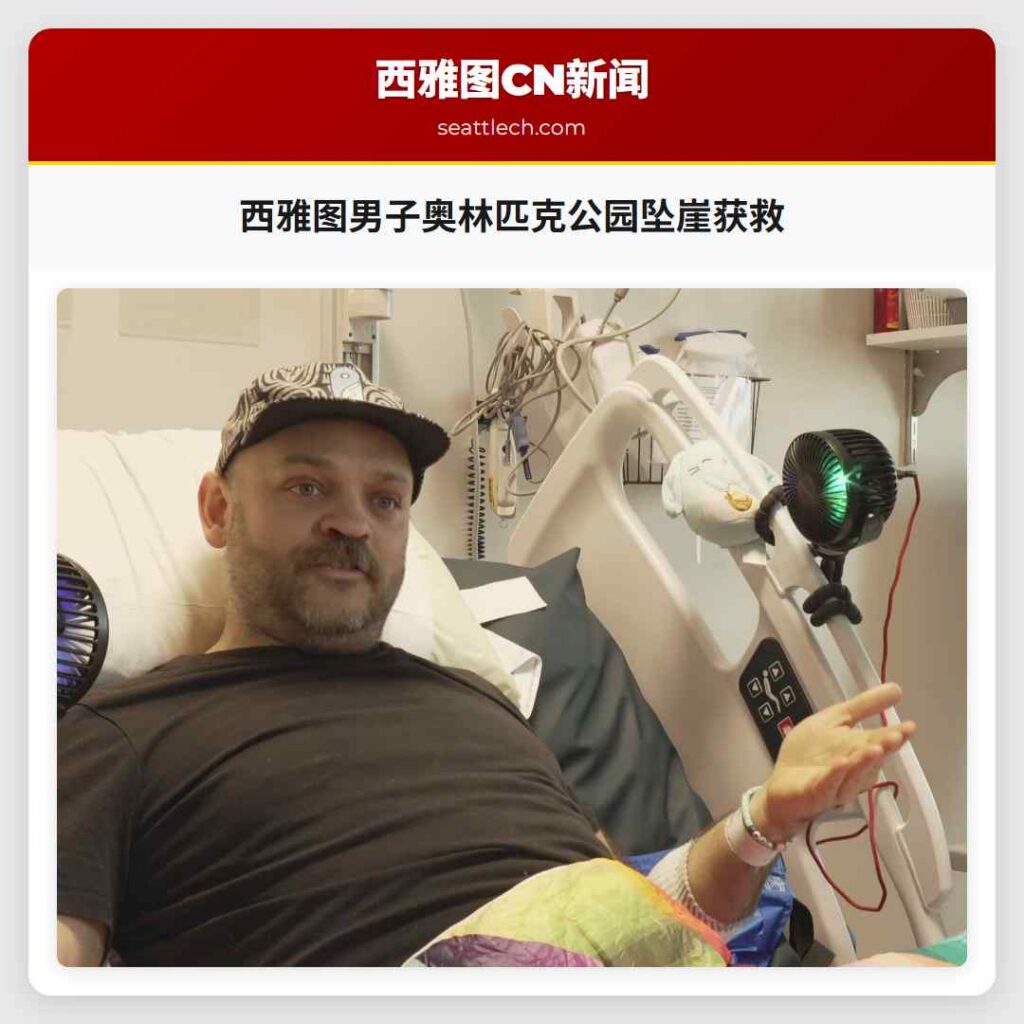 西雅图男子奥林匹克公园坠崖获救