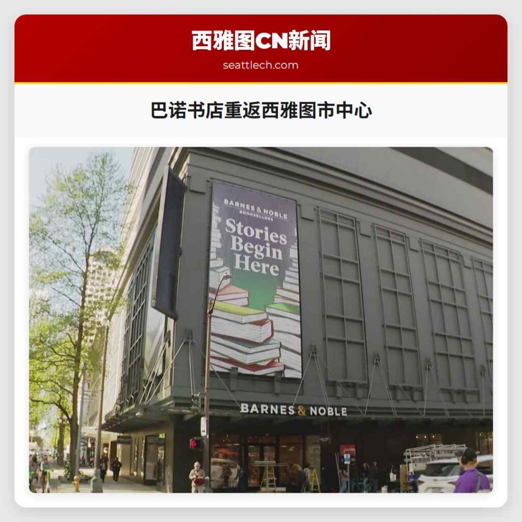 巴诺书店重返西雅图市中心