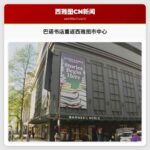 巴诺书店重返西雅图市中心