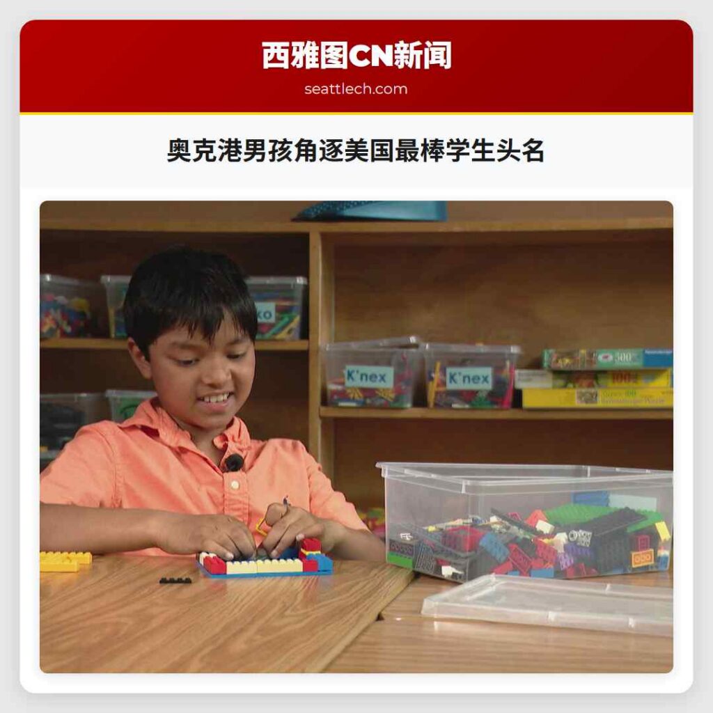 奥克港男孩角逐美国最棒学生头名