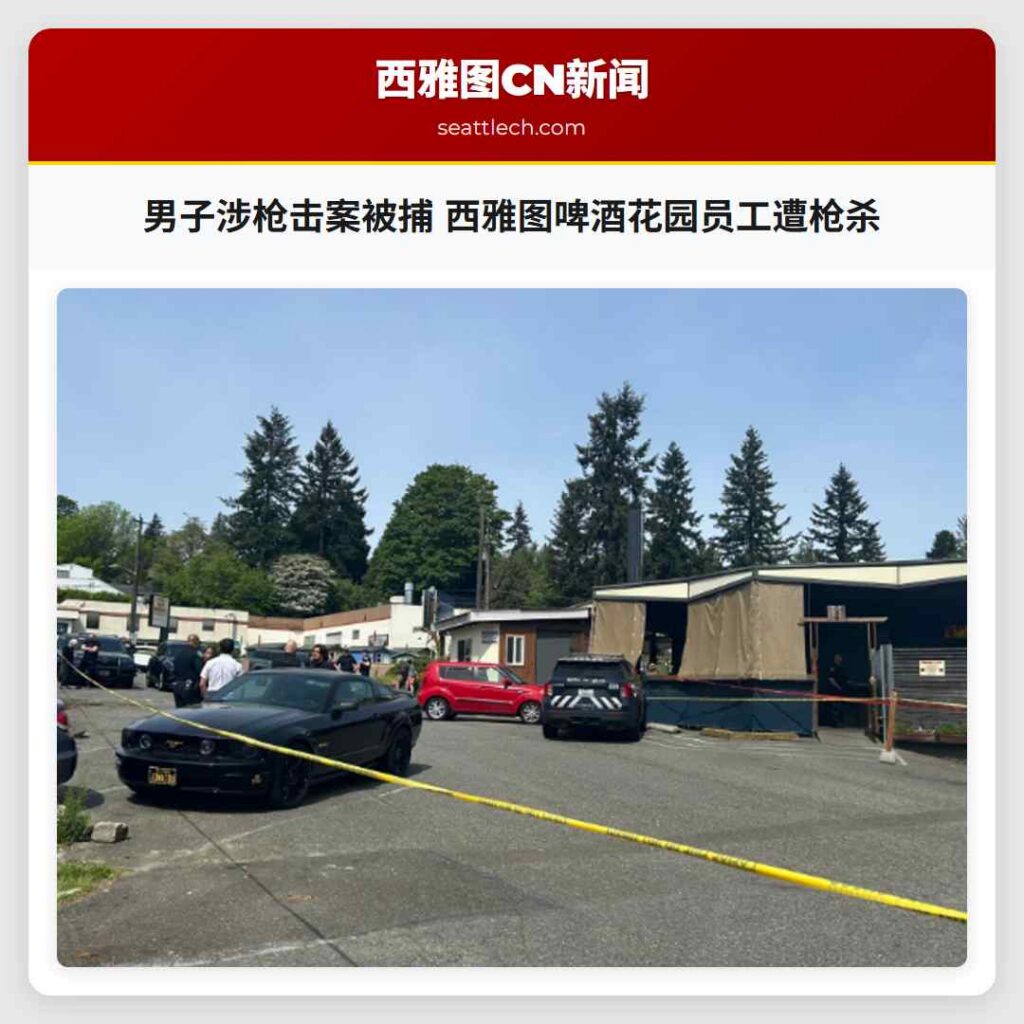 男子涉枪击案被捕 西雅图啤酒花园员工遭枪杀