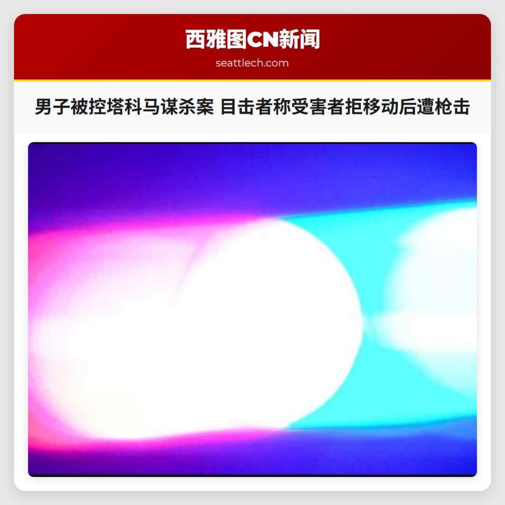 男子被控塔科马谋杀案 目击者称受害者拒移动后遭枪击