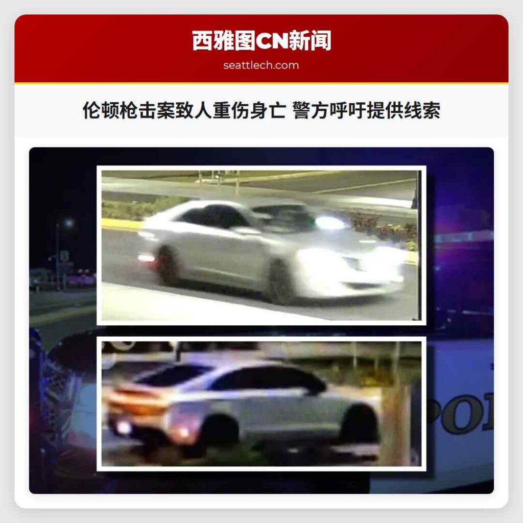 伦顿枪击案致人重伤身亡 警方呼吁提供线索
