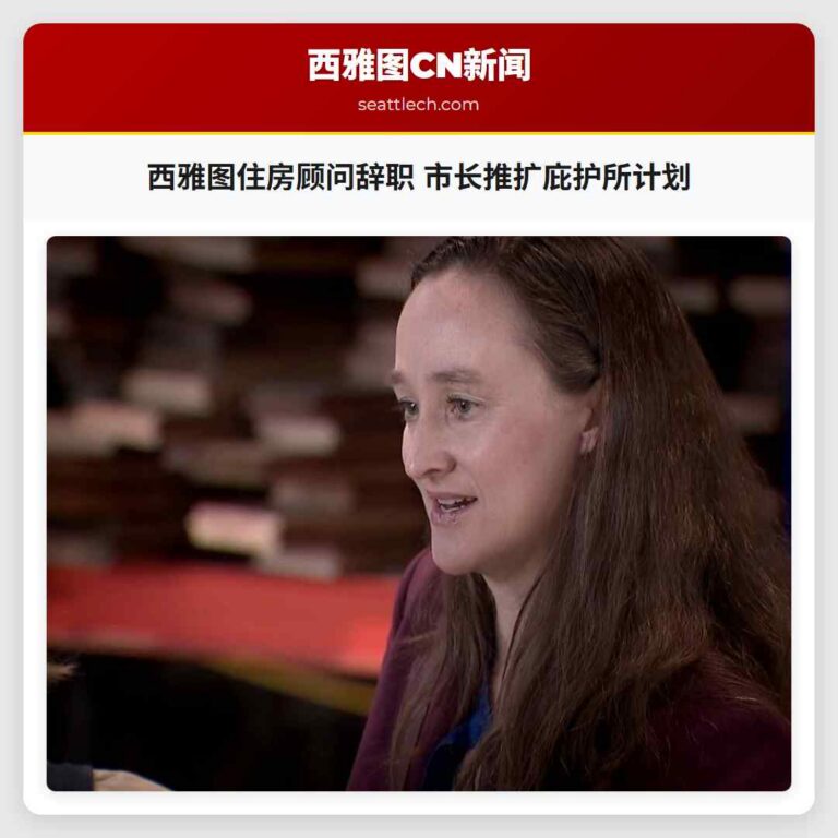 西雅图住房顾问辞职 市长推扩庇护所计划