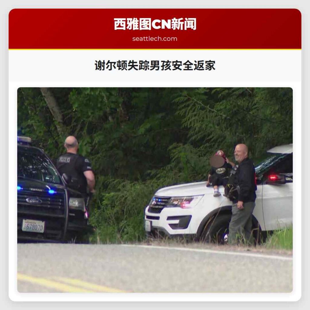 谢尔顿失踪男孩安全返家